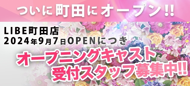 LIBE町田店OPEN