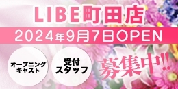 LIBE町田店OPENサイド