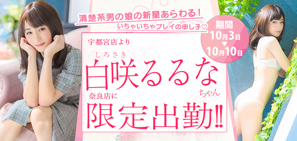 白咲るるな限定