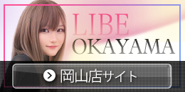LIBE岡山店