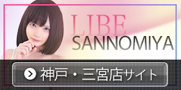 LIBE神戸三宮店