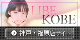 LIBE神戸福原店