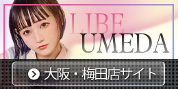 LIBE大阪梅田店