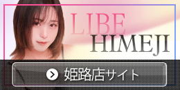 LIBE姫路店