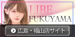 LIBE福山店