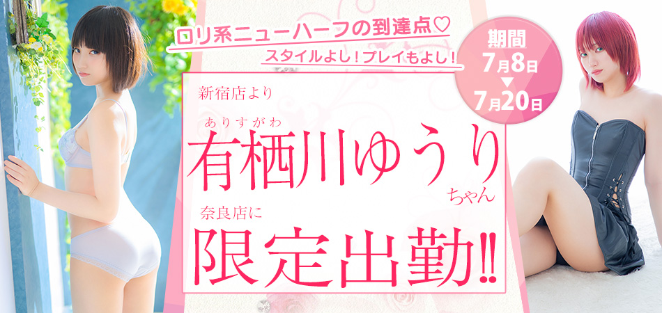 20260708_有栖川ゆうり限定
